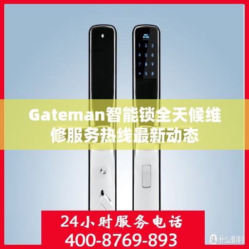 Gateman智能锁全天候维修服务热线最新动态