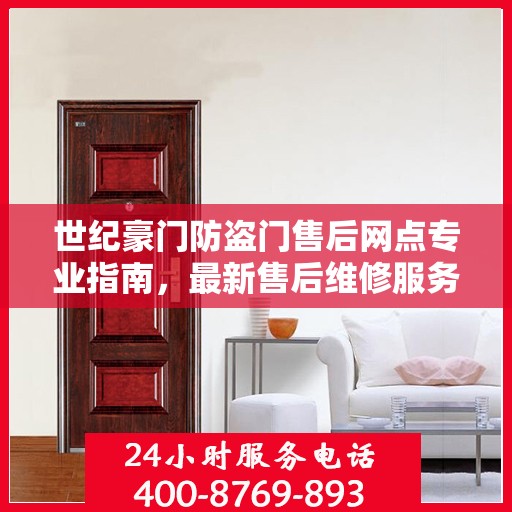 世纪豪门防盗门售后网点专业指南，最新售后维修服务攻略