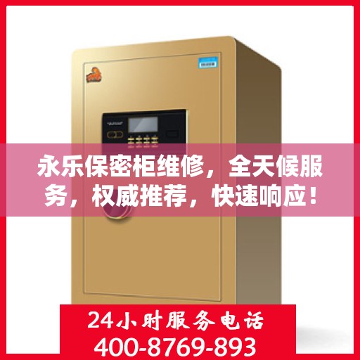 永乐保密柜维修，全天候服务，权威推荐，快速响应！