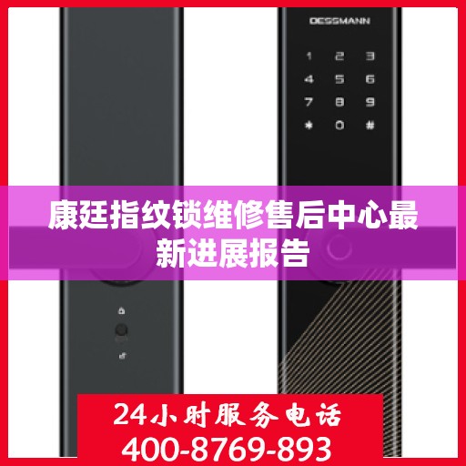 康廷指纹锁维修售后中心最新进展报告