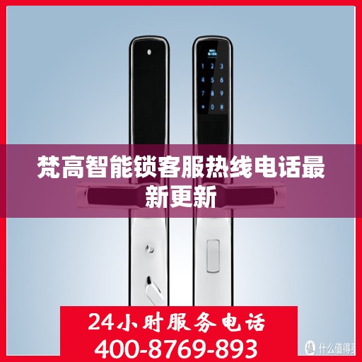梵高智能锁客服热线电话最新更新