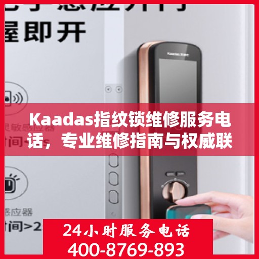 Kaadas指纹锁维修服务电话，专业维修指南与权威联系方式