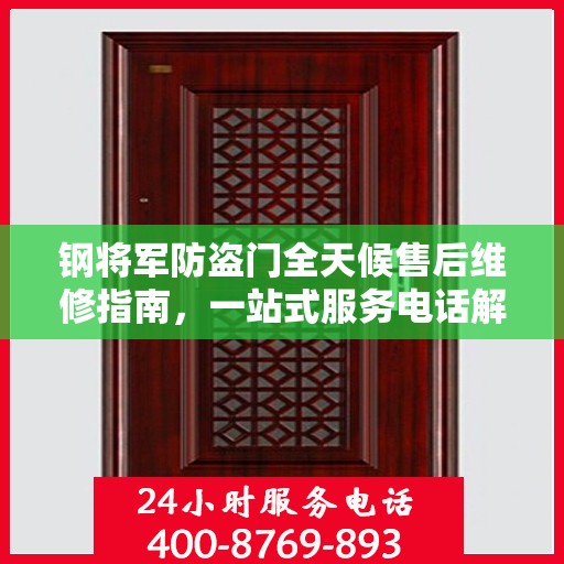 钢将军防盗门全天候售后维修指南，一站式服务电话解析