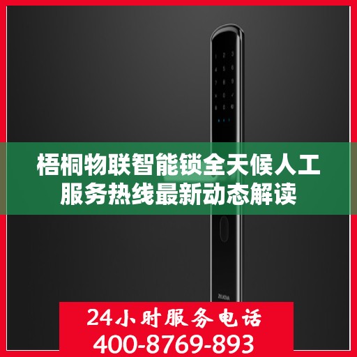 梧桐物联智能锁全天候人工服务热线最新动态解读