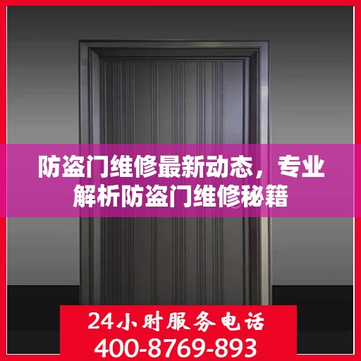 防盗门维修最新动态，专业解析防盗门维修秘籍