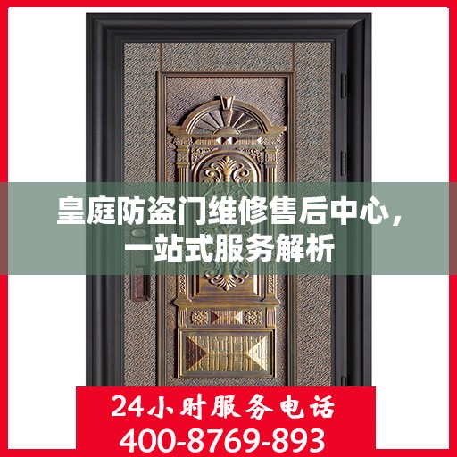 皇庭防盗门维修售后中心，一站式服务解析