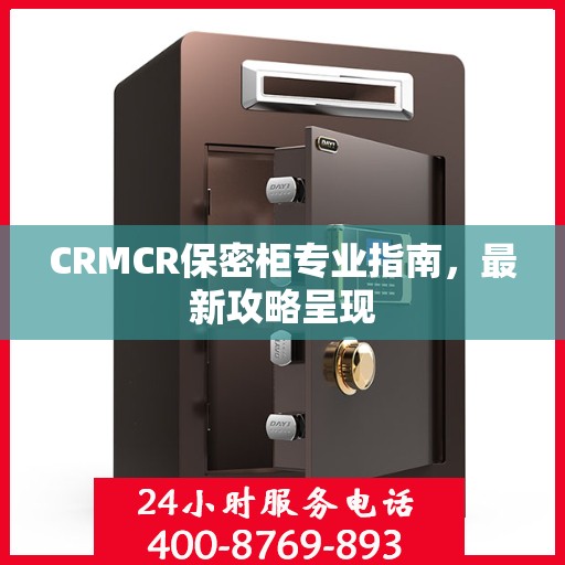 CRMCR保密柜专业指南，最新攻略呈现