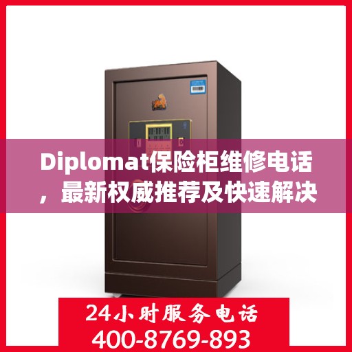 Diplomat保险柜维修电话，最新权威推荐及快速解决方案