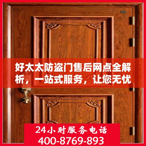 好太太防盗门售后网点全解析，一站式服务，让您无忧！