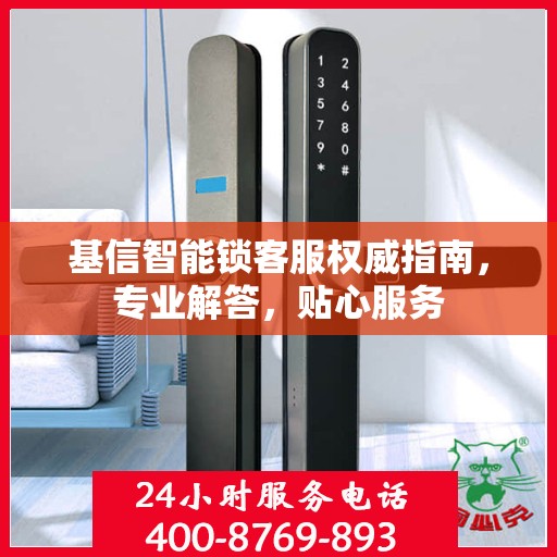 基信智能锁客服权威指南，专业解答，贴心服务