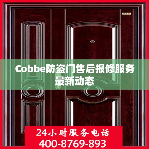 Cobbe防盗门售后报修服务最新动态