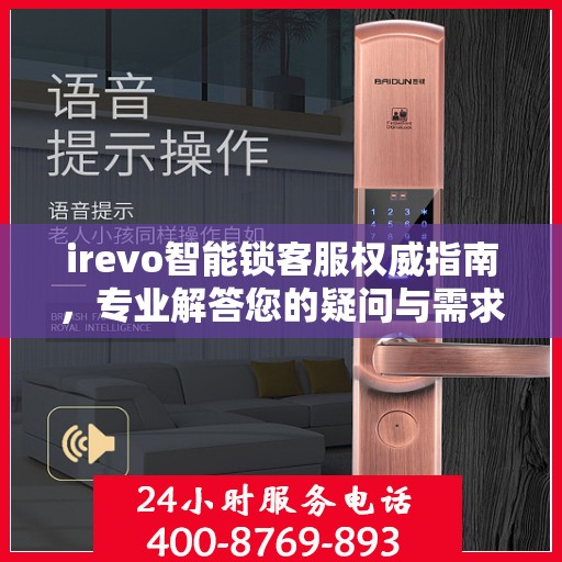 irevo智能锁客服权威指南，专业解答您的疑问与需求