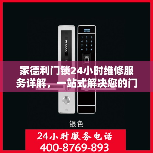 家德利门锁24小时维修服务详解，一站式解决您的门锁问题