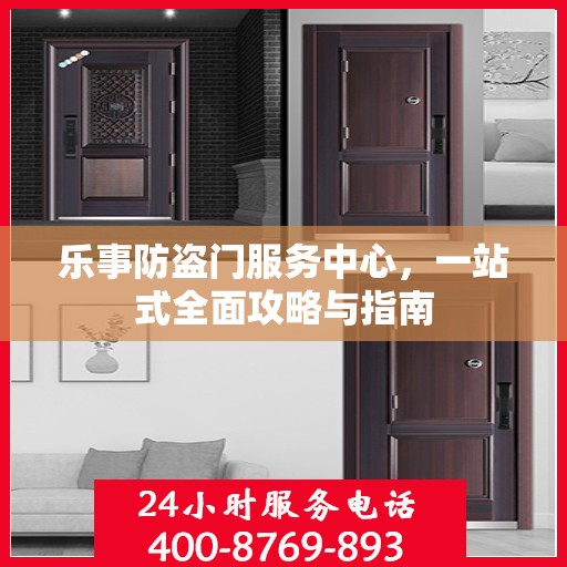 乐事防盗门服务中心，一站式全面攻略与指南