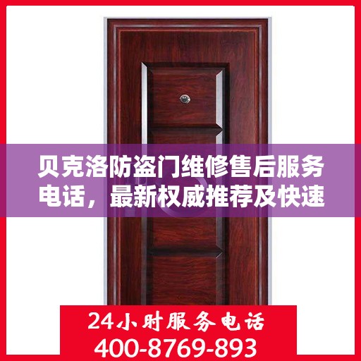 贝克洛防盗门维修售后服务电话，最新权威推荐及快速响应服务指南