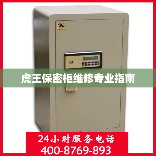 虎王保密柜维修专业指南