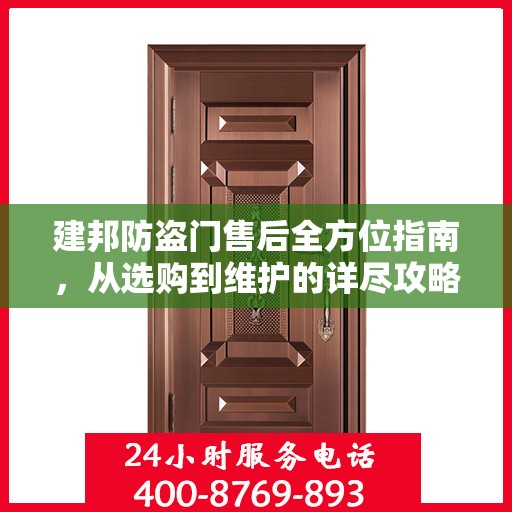 建邦防盗门售后全方位指南，从选购到维护的详尽攻略