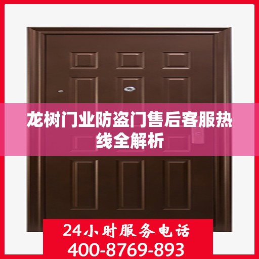 龙树门业防盗门售后客服热线全解析