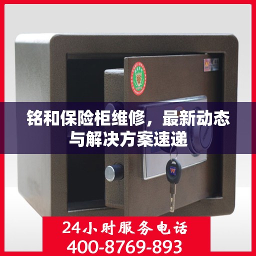 铭和保险柜维修，最新动态与解决方案速递