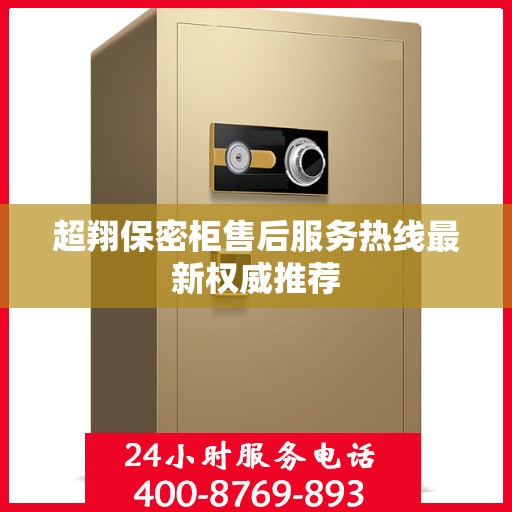 超翔保密柜售后服务热线最新权威推荐