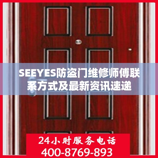 SEEYES防盗门维修师傅联系方式及最新资讯速递