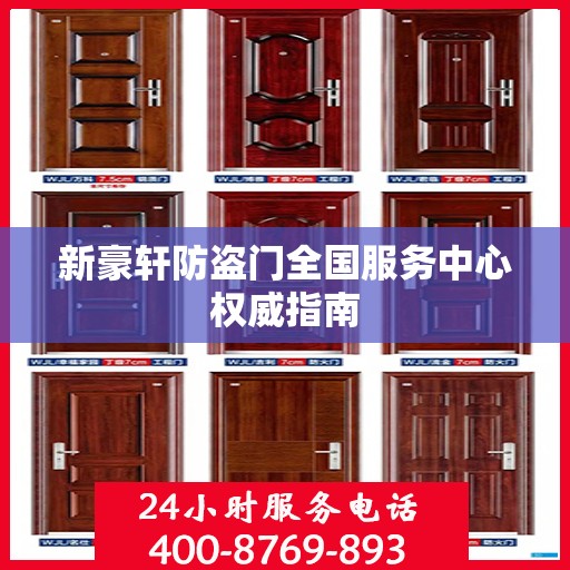 新豪轩防盗门全国服务中心权威指南