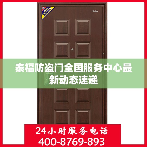 泰福防盗门全国服务中心最新动态速递