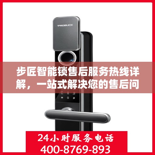 步匠智能锁售后服务热线详解，一站式解决您的售后问题