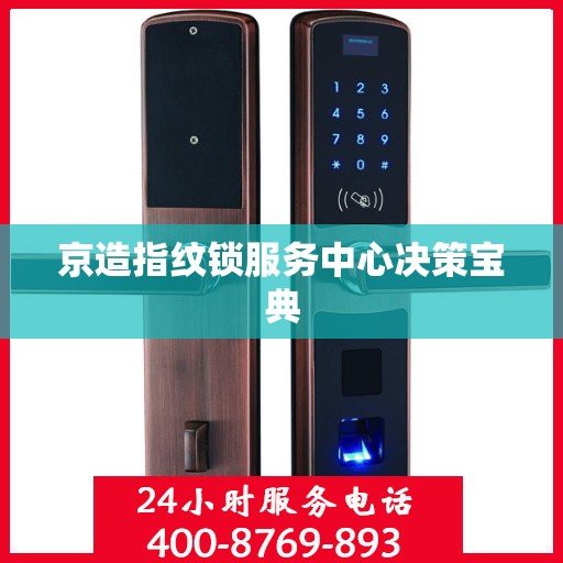 京造指纹锁服务中心决策宝典