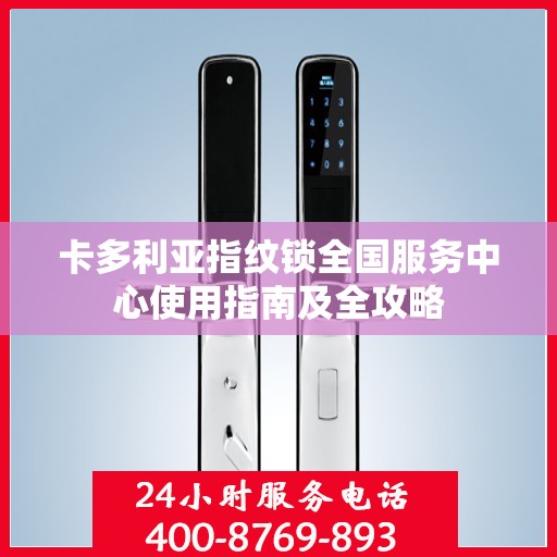 卡多利亚指纹锁全国服务中心使用指南及全攻略