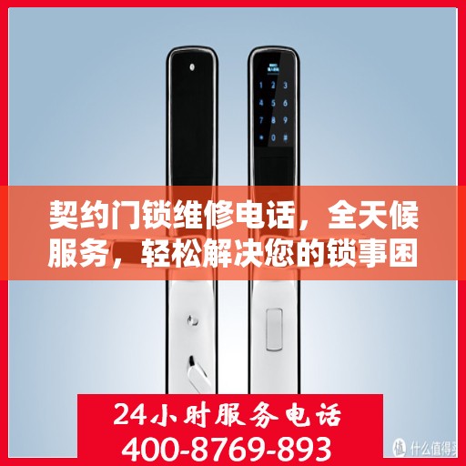 契约门锁维修电话，全天候服务，轻松解决您的锁事困扰