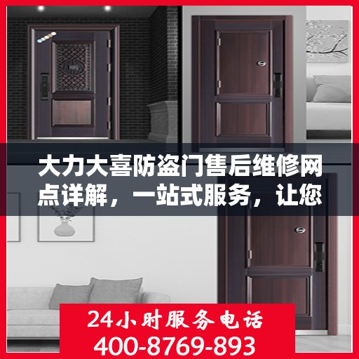 大力大喜防盗门售后维修网点详解，一站式服务，让您无忧！