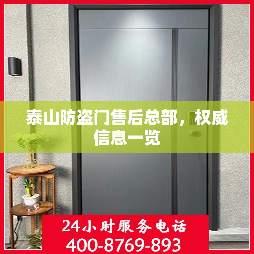 泰山防盗门售后总部，权威信息一览