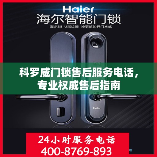 科罗威门锁售后服务电话，专业权威售后指南