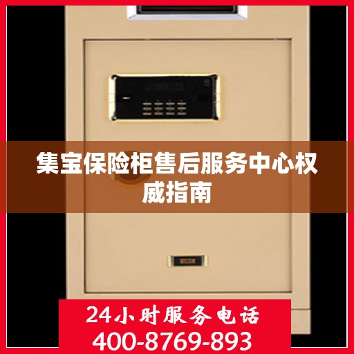 集宝保险柜售后服务中心权威指南