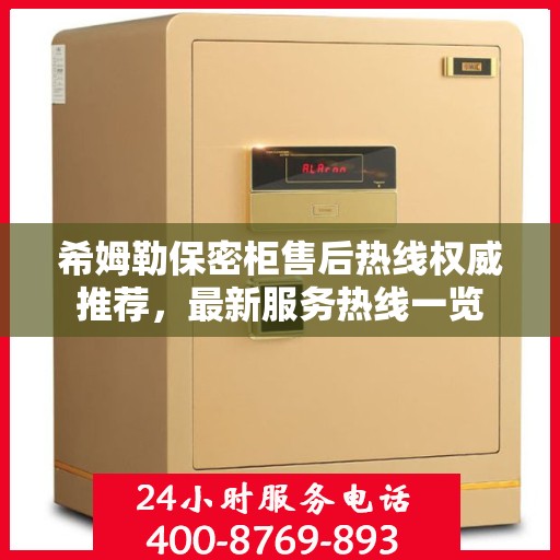 希姆勒保密柜售后热线权威推荐，最新服务热线一览