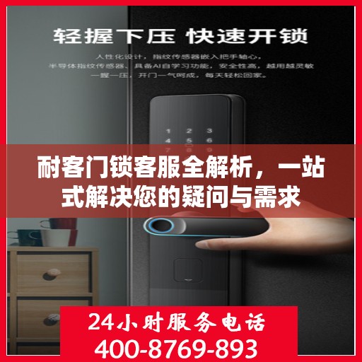 耐客门锁客服全解析，一站式解决您的疑问与需求