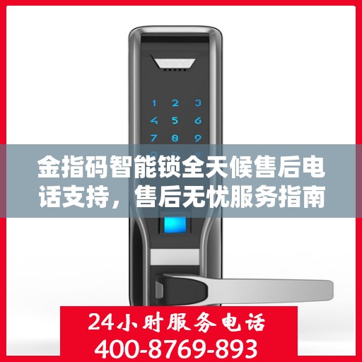 金指码智能锁全天候售后电话支持，售后无忧服务指南