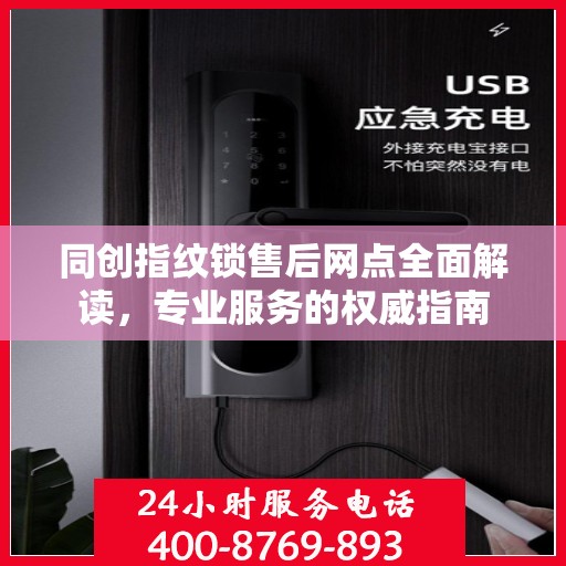 同创指纹锁售后网点全面解读，专业服务的权威指南