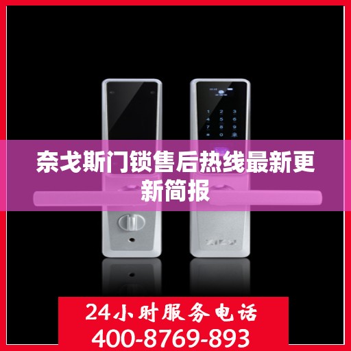 奈戈斯门锁售后热线最新更新简报