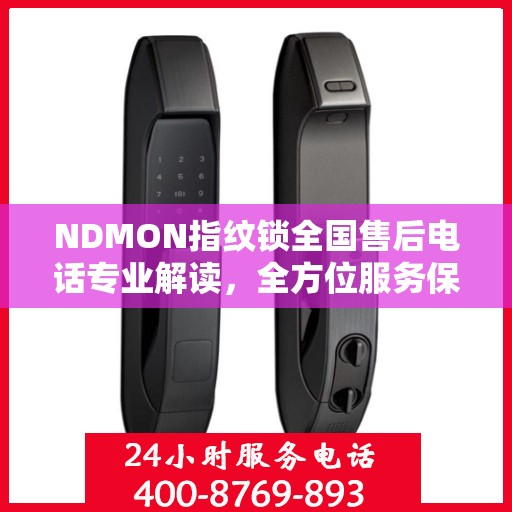 NDMON指纹锁全国售后电话专业解读，全方位服务保障，为您的指纹锁保驾护航