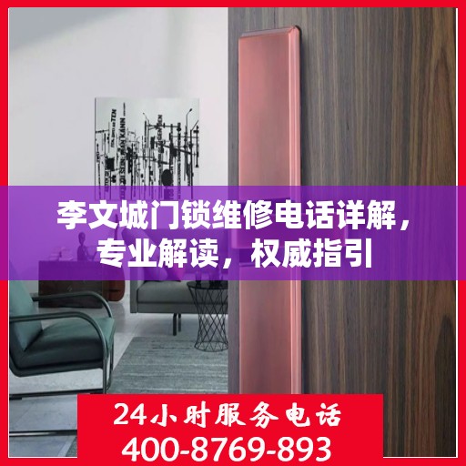 李文城门锁维修电话详解，专业解读，权威指引