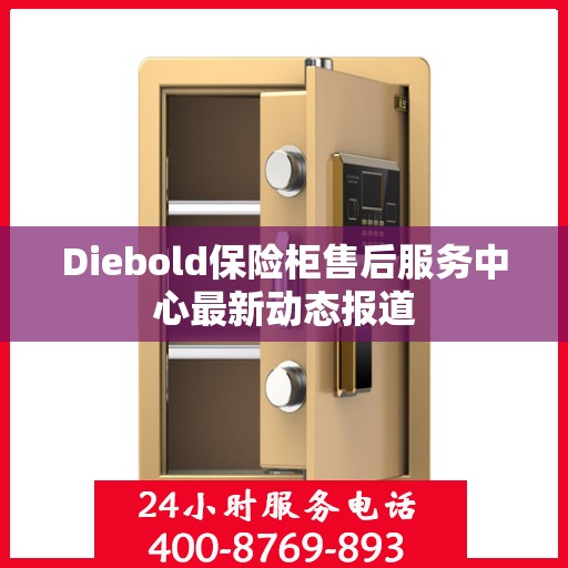 Diebold保险柜售后服务中心最新动态报道