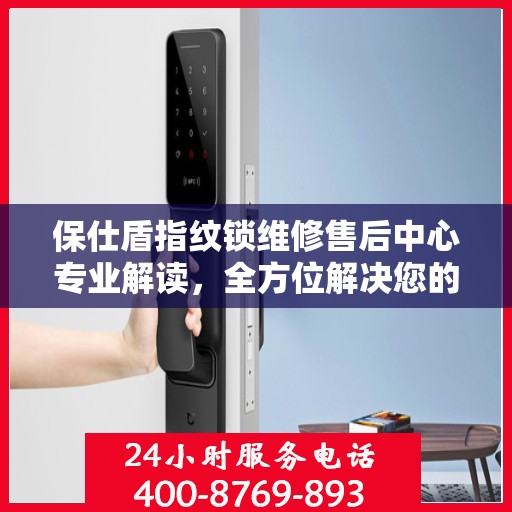 保仕盾指纹锁维修售后中心专业解读，全方位解决您的锁具问题