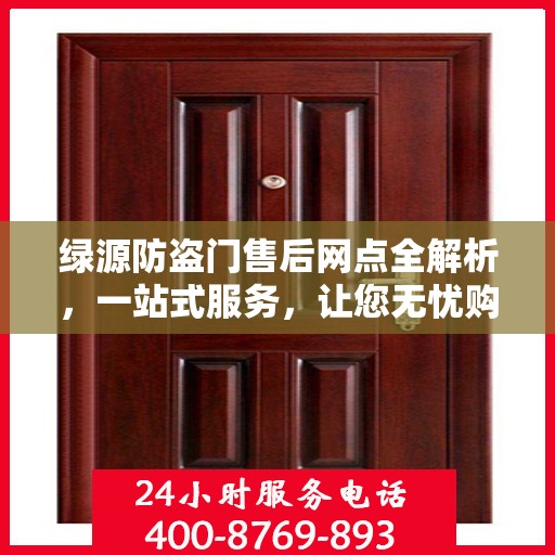 绿源防盗门售后网点全解析，一站式服务，让您无忧购门！