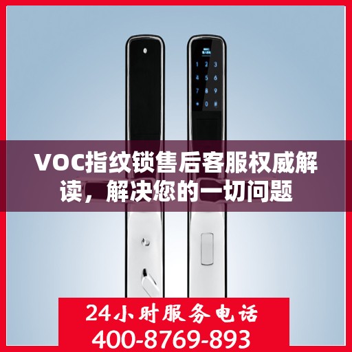 VOC指纹锁售后客服权威解读，解决您的一切问题