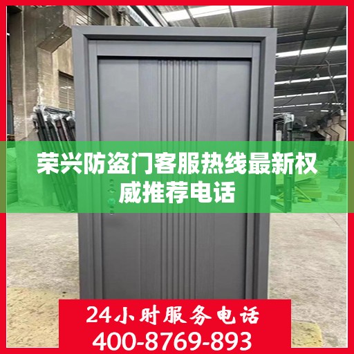 荣兴防盗门客服热线最新权威推荐电话