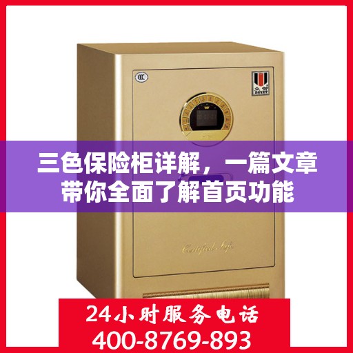 三色保险柜详解，一篇文章带你全面了解首页功能