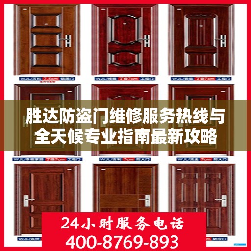 胜达防盗门维修服务热线与全天候专业指南最新攻略