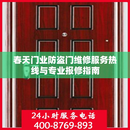 春天门业防盗门维修服务热线与专业报修指南